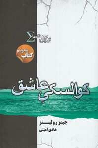 کتاب نیروی سیگما کتاب 3/5  کوالسکی عاشق