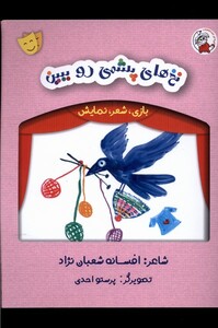 کتاب بازی شعر نمایش نخ ‌های پشمی‌ رو‌ ببین