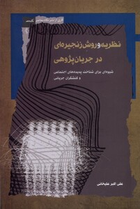 کتاب نظریه و روش زنجیره‌ای در جریان پژوهی