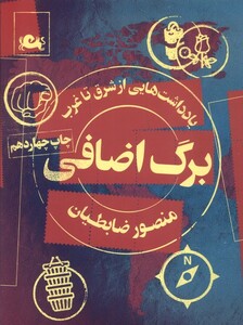 کتاب برگ اضافی منصورضابطیان