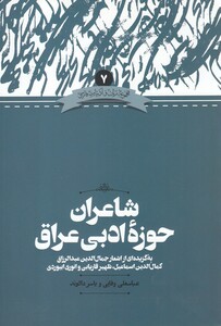 کتاب زبان و ادبیات فارسی 7 شاعران ‌حوزه‌ ادبی‌ عراق