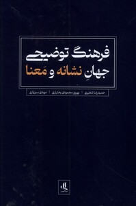 کتاب فرهنگ توضیحی جهان نشانه و معنا