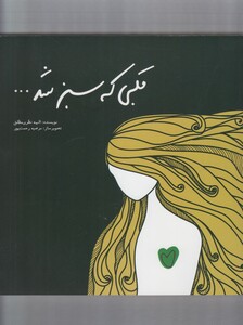 کتاب قلبی که سبز شد
