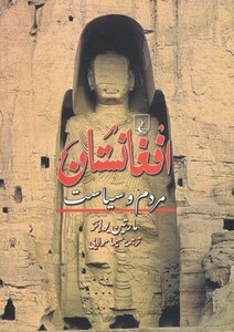 کتاب افغانستان مردم و سیاست