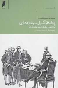 کتاب پاشنه آشیل سرمایه داری