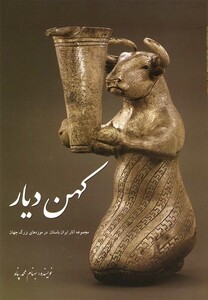 کتاب کهن دیار ج1