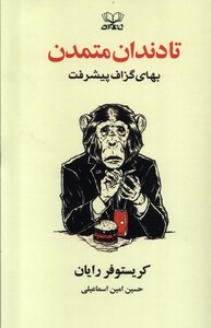 کتاب تا دندان متمدن بهای‌ گزاف ‌پیشرفت