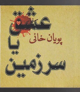 کتاب عشق یا سرزمین