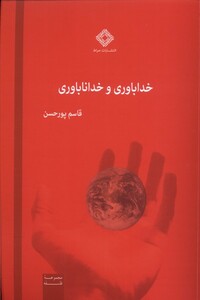 کتاب خداباوری و خداناباوری