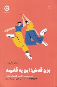 کتاب خود یاری بزن قدش این یه قانونه خود‌ باوری‌ کلید‌ کنترل‌ زندگی