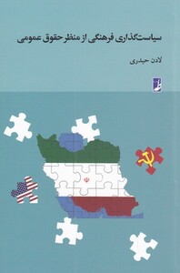 کتاب سیاست گذاری فرهنگی از منظر حقوق