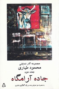 کتاب جاده آرامگاه مجموعه آثار نمایشی طیاری ج 2