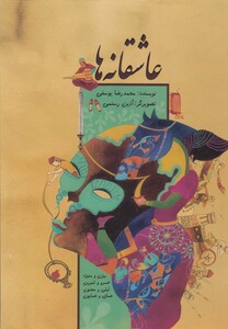 کتاب عاشقانه ها سلفون