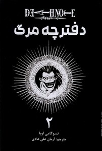 کتاب مانگا فارسی دفترچه مرگ 2