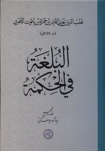 کتاب البلغة فی الحکمة