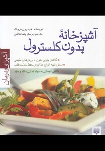 کتاب آشپزخانه بدون کلسترول