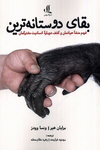 کتاب بقای دوستانه‌ترین