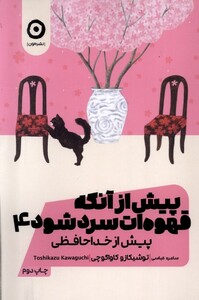 کتاب پیش از آنکه قهوه‌ات سرد شود جلد‌ چهارم