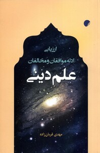 کتاب ارزیابی ادله موافقان و مخالفان علم دینی
