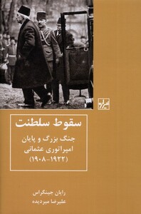 کتاب سقوط سلطنت جنگ بزرگ و پایان امپراتوری