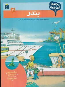 کتاب بچه‌ها این چیه بندر