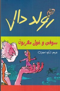 کتاب رولد دال سوفی ‌و غول‌ مهربون
