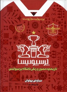 کتاب پرسپولیسم‌آرزوست تاریخچه‌ مصور ‌و رنگی  باشگاه پرسپولیس
