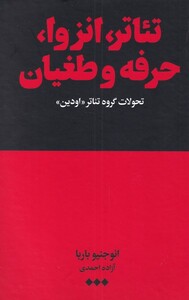 کتاب تئاتر انزوا حرفه و طغیان تحولات ‌گروه ‌تئاتر‌ اودین