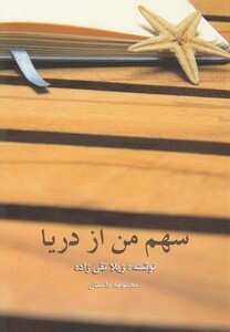 کتاب سهم من از دریا مجموعه داستان