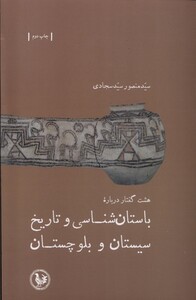 کتاب هشت گفتار باستان شناسی و تاریخ سیستان و بلوچستان