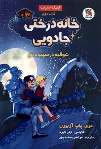 کتاب خانه ‌درختی‌ جادویی(2)شوالیه‌ در سپیده‌ دم