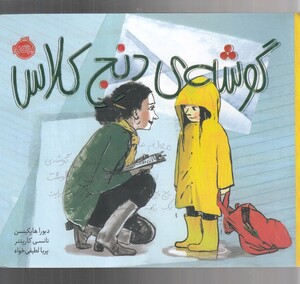 کتاب گوشه‌ی دنج کلاس