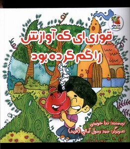 کتاب قوری‌ای که آوازش را گم کرده بود