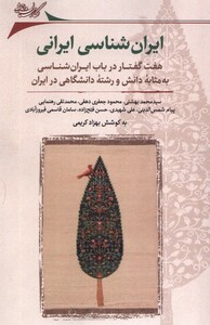 کتاب ایران‌شناسی ایرانی هفت گفتار در باب ایران‌شناسی