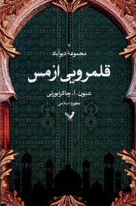 کتاب قلمرویی از مس مجموعه‌ی‌ دیوآباد 2