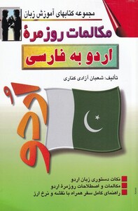 کتاب مکالمات روزمره ی اردو به فارسی