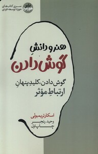 کتاب هنر و  دانش گوش دادن