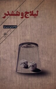 کتاب لیلاج و ششدر