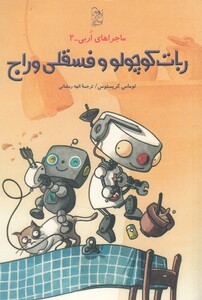 کتاب ماجرا های اربی 2 ربات کوچولو و فسقلی وراج