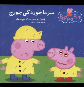 کتاب سرماخوردگی جورج