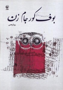 کتاب بوف کور جام زن