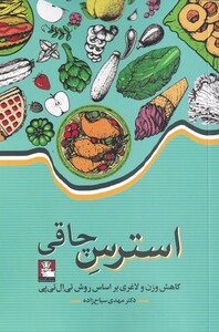 کتاب استرس چاقی کاهش ‌وزن‌ و‌ لاغری بر اساس روش تی ال تی پی