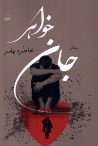 کتاب جان خواهر