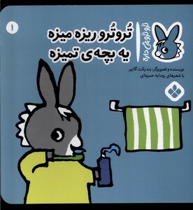 کتاب ترو ترو چی داره 1 ریزه میزه یه بچه‌ی تمیزه