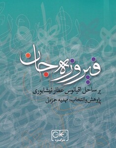 کتاب فیروزه جان بر‌ ساحل ‌اقیانوس‌ عطار‌ نیشابوری