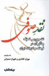 کتاب نقد صوفی نقد و بررسی تصوف و تاثیر آن در فرهنگ و ادبیات ایران