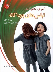 کتاب آموزش ‌خیاطی ‌آسان ‌بدون ‌الگو فقط با ‌متر و‌ قیچی مانتو