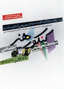 کتاب 12 سال کنکور هنر ‌باپاسخ‌ تشریحی ،1402