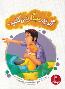 کتاب اگر پدر سیگار نمی‌کشید