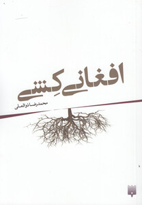 کتاب افغانی کشی